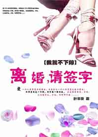 （全文完）我就不下嫁：离婚，请签字