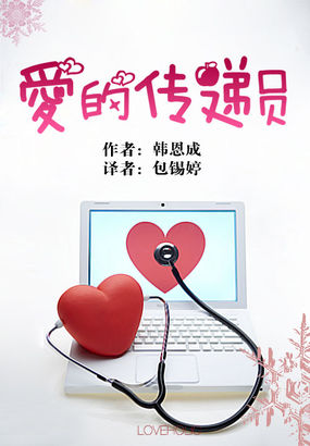 爱的传递员