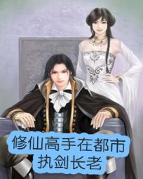 修仙高手混都市全文阅读