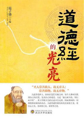 道德经的光亮
