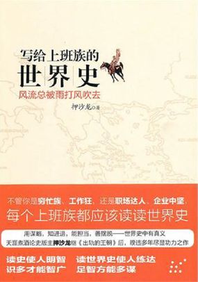 写给上班族的世界史：风流总被雨打风吹去