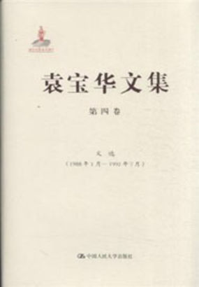 袁宝华文集 第四卷：文选