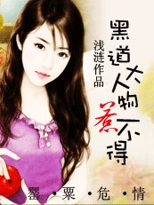 【完】罂粟危情：黑道大人物惹不得