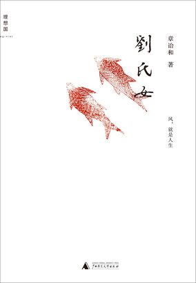 刘氏女