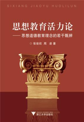 思想教育活力论——思想道德教育理念的若干甄辨
