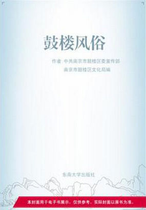 鼓楼风俗