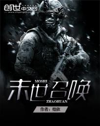 末世召唤全文阅读