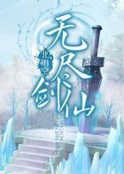 无尽剑仙全文阅读