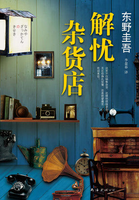 解忧杂货店全文阅读