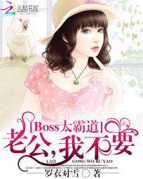 Boss太霸道：老公，我不要全文阅读
