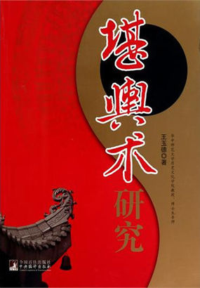 堪舆术研究
