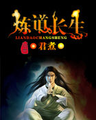 炼道长生全文阅读