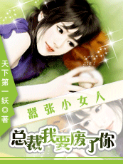 嚣张小女人：总裁我要废了你