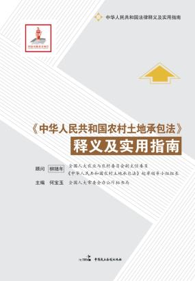 《中华人民共和国农村土地承包法》释义及实用指南