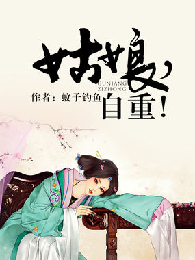 姑娘，自重！全文阅读