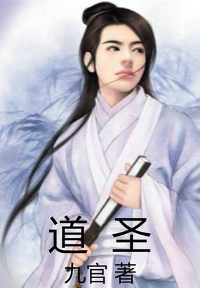 《道圣》txt全文阅读