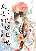 凤女：代嫁丑妃全文阅读