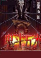 《鬼斗五米》txt在线阅读 鬼斗五米