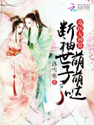 毒医女神算：断袖世子萌萌哒