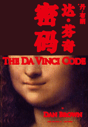 达·芬奇密码（腾讯独家全本）