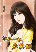 倾尽一切来爱你全文阅读免费 倾尽一切来爱你全文阅读