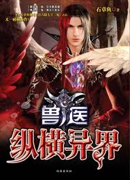 《异界兽医》txt全文阅读