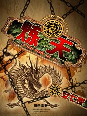 炼天