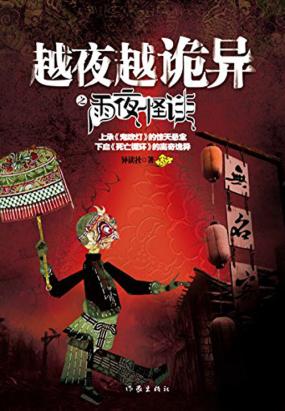 越夜越诡异：雨夜怪谈