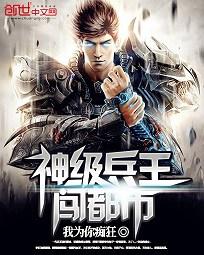 神级兵王闯都市