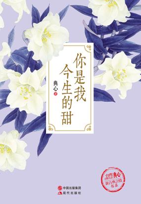 你是我今生的甜（新古典言情书系5）