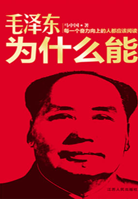 毛泽东为什么能