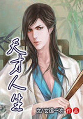 天才人生
