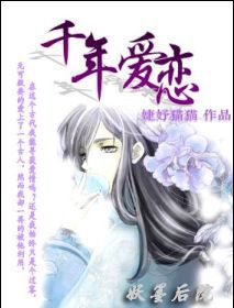 千年爱恋（穿越）已完结