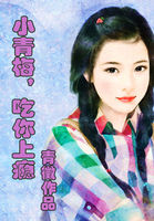 小青梅uff0c吃你上瘾全文阅读
