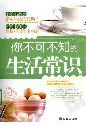 你不可不知的生活常识