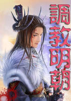 《调教明朝》txt全文阅读