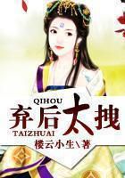 《弃后太拽》txt全文阅读