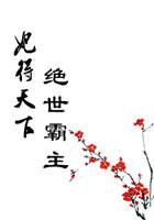 妃得天下：绝世霸主