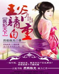 医妃天下：王爷请自重全文阅读