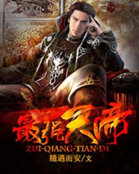 最强天帝全文阅读