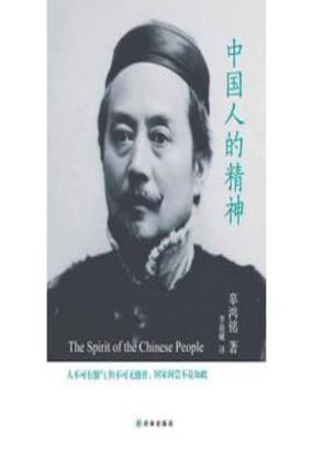 中国人的精神