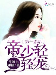 第一影后：帝少轻轻宠
