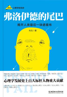 弗洛伊德的尾巴：心理学极简史