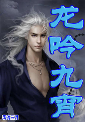 龙吟九宵全文阅读