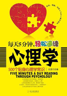 每天5分钟，轻松通读心理学：500个贴身心理学常识