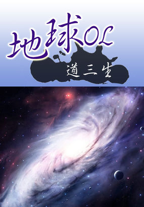 地球OL全文阅读