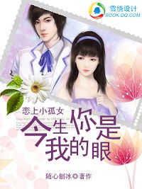 恋上小孤女：今生你是我的眼