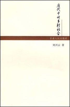 唐代中州乡村社会