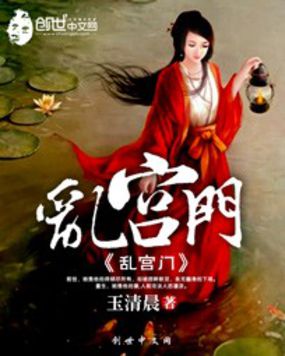 《乱宫门》txt全文阅读