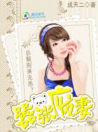 嚣张废妻：总裁别来无恙？